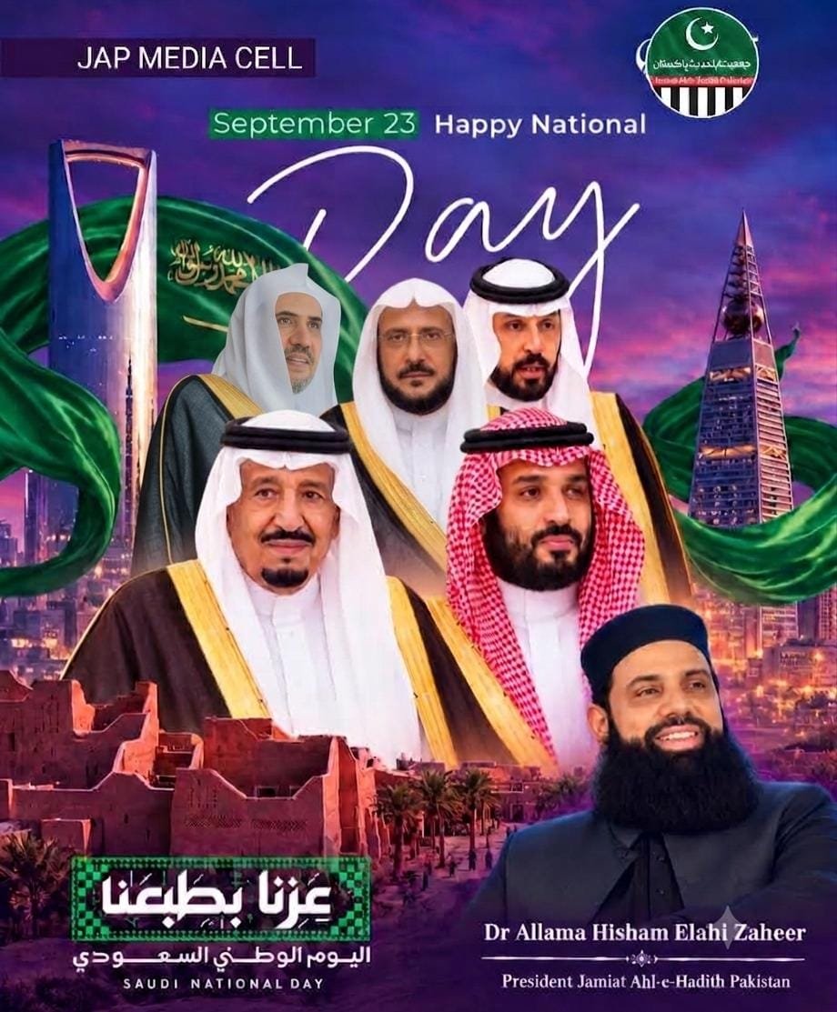 hishamelahi's tweet photo. سعودی عرب کی پوری قیادت کو یوم وطنی پر صدر جمعیت اہلحدیث پاکستان کی طرف سے نیک تمناوں اور دعاوں کا پیغام
@Saudi_Moia 
@KSAembassyPK 
@MWLorg_Ur https://t.co/fVwWed59Pm