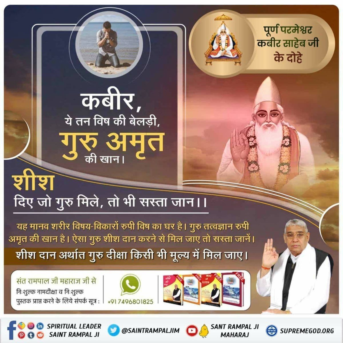 ChoudhariParas's tweet photo. #GodMorningWednesday
कबीर,
ये तन विष की बेलड़ी, गुरु अमृत की खान।
शीश दिए जो गुरु मिले, तो भी सस्ता जान।।ड
यह मानव शरीर विषय-विकारों रुपी विष का घर है। गुरु तत्वज्ञान रुपी अमृत की खान है। ऐसा गुरु शीश दान करने से मिल जाए तो सस्ता जानें।
@DDNewsHindi https://t.co/GxrdZ3ZbuB
