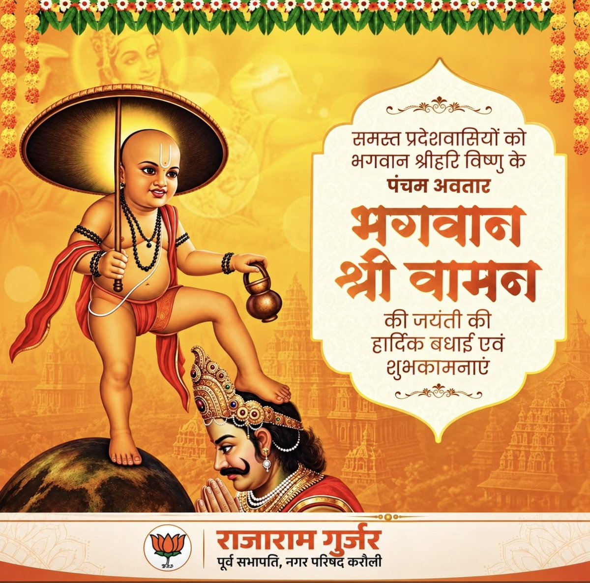Rajaram23697152's tweet photo. भगवान श्रीहरि विष्णु के पंचम अवतार भगवान श्री वामन की जयंती की समस्त प्रदेशवासियों को हार्दिक बधाई एवं शुभकामनाएं! https://t.co/XLYVzlV8qR