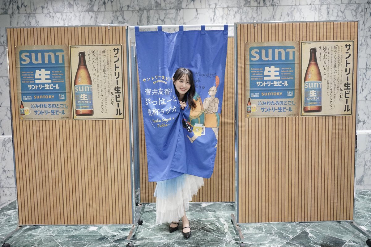 sugai_joqr's tweet photo. 🔵ぷはラジフォトスポット①
📍イベント会場（ニューピアホール）

番組Xで展開している居酒屋風スタジオっぽいぷはラジのれんブース🍺
ゆっかーともう一杯できちゃう世界観をお楽しみください✨

#サントリー生ビール presents 菅井友香の #ぷっはーと乾杯ラジオ ぷはラジ乾杯祭🍻 https://t.co/CILpG8uxVu