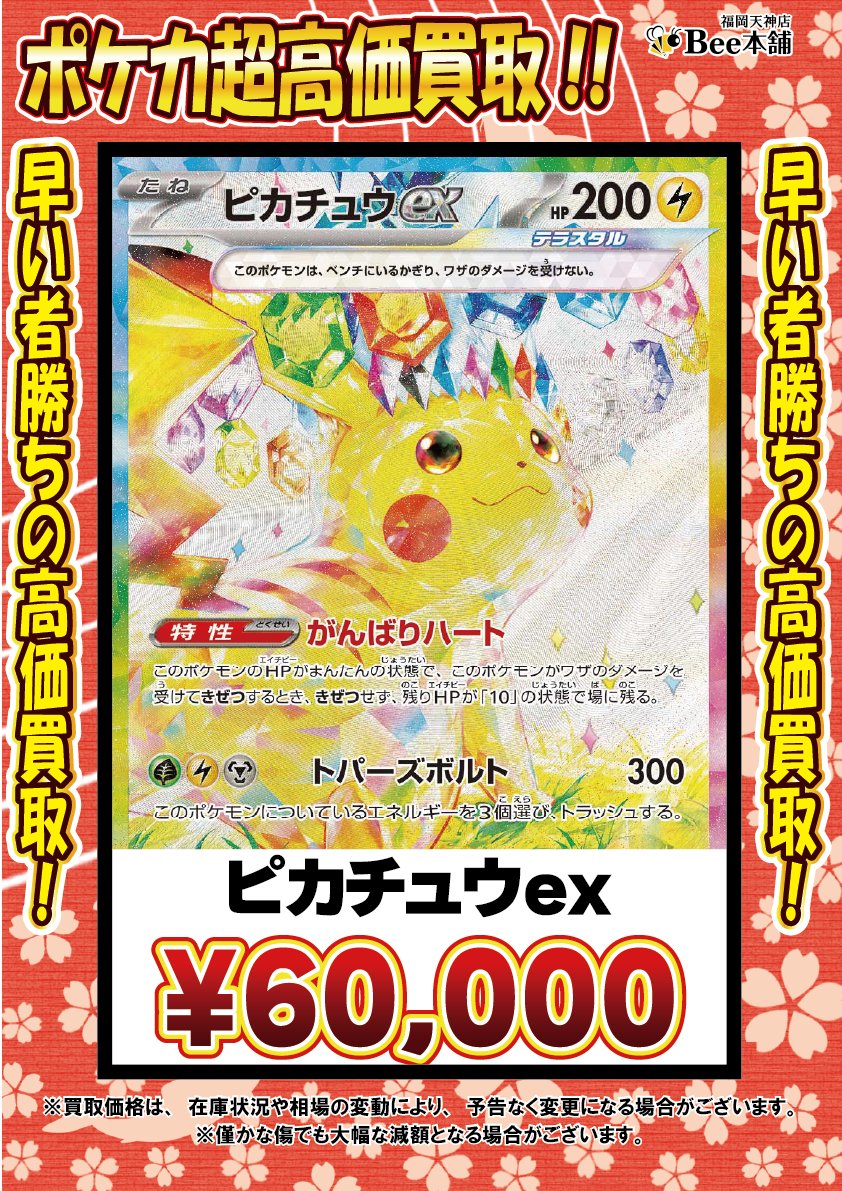 honpo_beetenjin's tweet photo. 🔥#ポケカ 買取情報🔥

ピカチュウの買取表を更新しました🎀🍥

様々なピカチュウ大募集チュウ⚡️

皆様のお持ち込みお待ちしております🐝

🔽その他の買取表はコチラ🔽
https://t.co/YM1osZNWga

#Bee本舗 #福岡天神店 https://t.co/pO6GY2GWPO