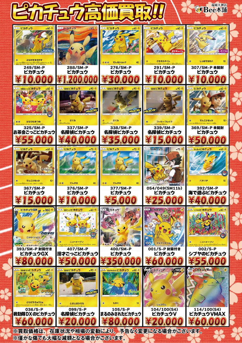 honpo_beetenjin's tweet photo. 🔥#ポケカ 買取情報🔥

ピカチュウの買取表を更新しました🎀🍥

様々なピカチュウ大募集チュウ⚡️

皆様のお持ち込みお待ちしております🐝

🔽その他の買取表はコチラ🔽
https://t.co/YM1osZNWga

#Bee本舗 #福岡天神店 https://t.co/pO6GY2GWPO