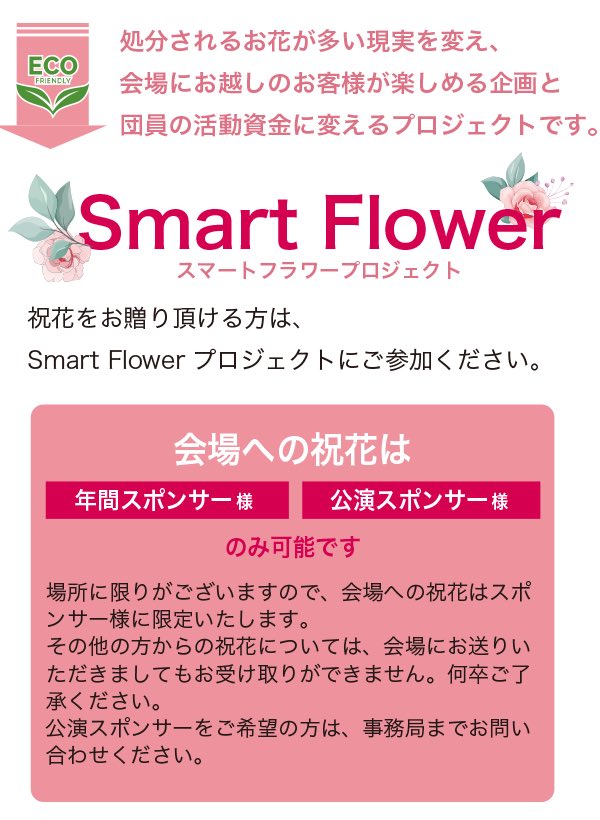 tanimomoko_1949's tweet photo. ✿ ✧･ﾟ: 【リゼット】Smart Flower Project :･ﾟ✧✿

毎公演、皆様からの心のこもった「祝花」を沢山頂戴しまして、誠にありがとうございます。
 全国の応援してくださる方々から、会場へと届けられる祝の花は、会場を彩りお越し頂く皆様を華やかにお迎えする会場作りにお力添え頂いております。 また団員も頂いた鮮やかな花にパワーを毎回頂いております。

ですが、大多数を最終日にやむを得ず処分をする現実もございます。 公演後にお客様に極力お配りしているものの、配布が可能な量も限られており、約70％の祝花を処分するに至っております。
 また、郵送で頂く胡蝶蘭や当日プレゼントでお預かりする花束なども、団員が自宅に持ち帰るコストが必要になり、運びきれない現状もございます。 本公演でも皆様からの祝花を無駄にしないプロジェクトを実施します。

皆様のあたたかい応援をお待ちしております。

✏️お申込みはリプライのURLよりご確認くださいませ。