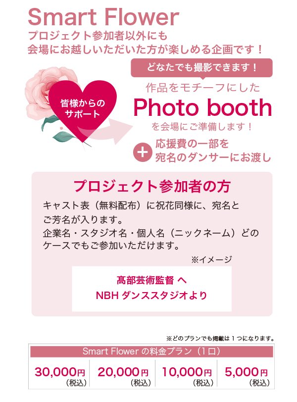 tanimomoko_1949's tweet photo. ✿ ✧･ﾟ: 【リゼット】Smart Flower Project :･ﾟ✧✿

毎公演、皆様からの心のこもった「祝花」を沢山頂戴しまして、誠にありがとうございます。
 全国の応援してくださる方々から、会場へと届けられる祝の花は、会場を彩りお越し頂く皆様を華やかにお迎えする会場作りにお力添え頂いております。 また団員も頂いた鮮やかな花にパワーを毎回頂いております。

ですが、大多数を最終日にやむを得ず処分をする現実もございます。 公演後にお客様に極力お配りしているものの、配布が可能な量も限られており、約70％の祝花を処分するに至っております。
 また、郵送で頂く胡蝶蘭や当日プレゼントでお預かりする花束なども、団員が自宅に持ち帰るコストが必要になり、運びきれない現状もございます。 本公演でも皆様からの祝花を無駄にしないプロジェクトを実施します。

皆様のあたたかい応援をお待ちしております。

✏️お申込みはリプライのURLよりご確認くださいませ。