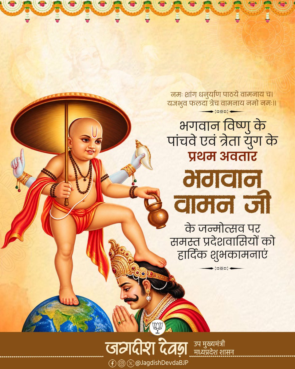 JagdishDevdaBJP's tweet photo. ॐ वामनाय नमः।

उपेन्द्रं वामनं विष्णुं त्रिविक्रममुपेन्द्रजम्।
बलिं दर्पविनाशाय नमामि पुरुषोत्तमम्॥

भगवान श्री विष्णु जी के पाँचवें अवतार भगवान वामन जी के प्राकट्य दिवस की समस्त प्रदेशवासियों को हार्दिक बधाई एवं शुभकामनाएं। 

भगवान वामन जी ने अपने दिव्य स्वरूप से धर्म, सत्य, विनम्रता एवं दानशीलता ��ा संदेश दिया। उनकी कृपा से हम सभी के जीवन में सुख, शांति, समृद्धि एवं यश की वृद्धि हो और परिवार में सदैव मंगल एवं खुशहाली बनी रहे, यही मंगलकामना है।