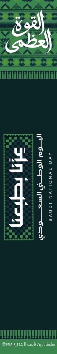 snaif111's tweet photo. ستةٌ وتسعون عامًا..
ووطنٌ يكتب المجد فصلًا بعد فصل

وطنٌ نفخر بتاريخه العظيم، 
وحاضرٌ نعيشه بفخر، 
ومستقبلٌ نراه أكثر مجدًا

اللهم احفظ المملكة، وأدم عليها عزّها وأمنها واستقرارها، واجعل رايتها خفّاقةً بالعز والمجد دائمًا 🇸🇦

#اليوم_الوطني_السعودي_٩٦
#عزنا_بطبعنا
#سلطان_بن_نايف https://t.co/Idv4Q4iBBZ