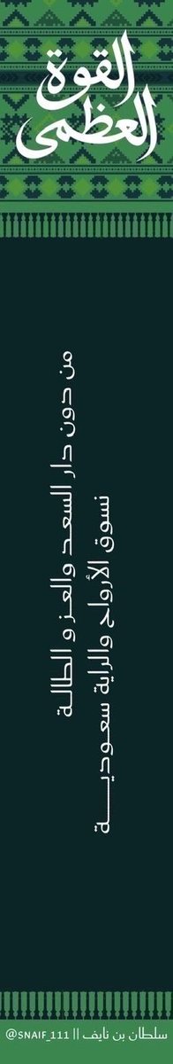 snaif111's tweet photo. ستةٌ وتسعون عامًا..
ووطنٌ يكتب المجد فصلًا بعد فصل

وطنٌ نفخر بتاريخه العظيم، 
وحاضرٌ نعيشه بفخر، 
ومستقبلٌ نراه أكثر مجدًا

اللهم احفظ المملكة، وأدم عليها عزّها وأمنها واستقرارها، واجعل رايتها خفّاقةً بالعز والمجد دائمًا 🇸🇦

#اليوم_الوطني_السعودي_٩٦
#عزنا_بطبعنا
#سلطان_بن_نايف https://t.co/Idv4Q4iBBZ