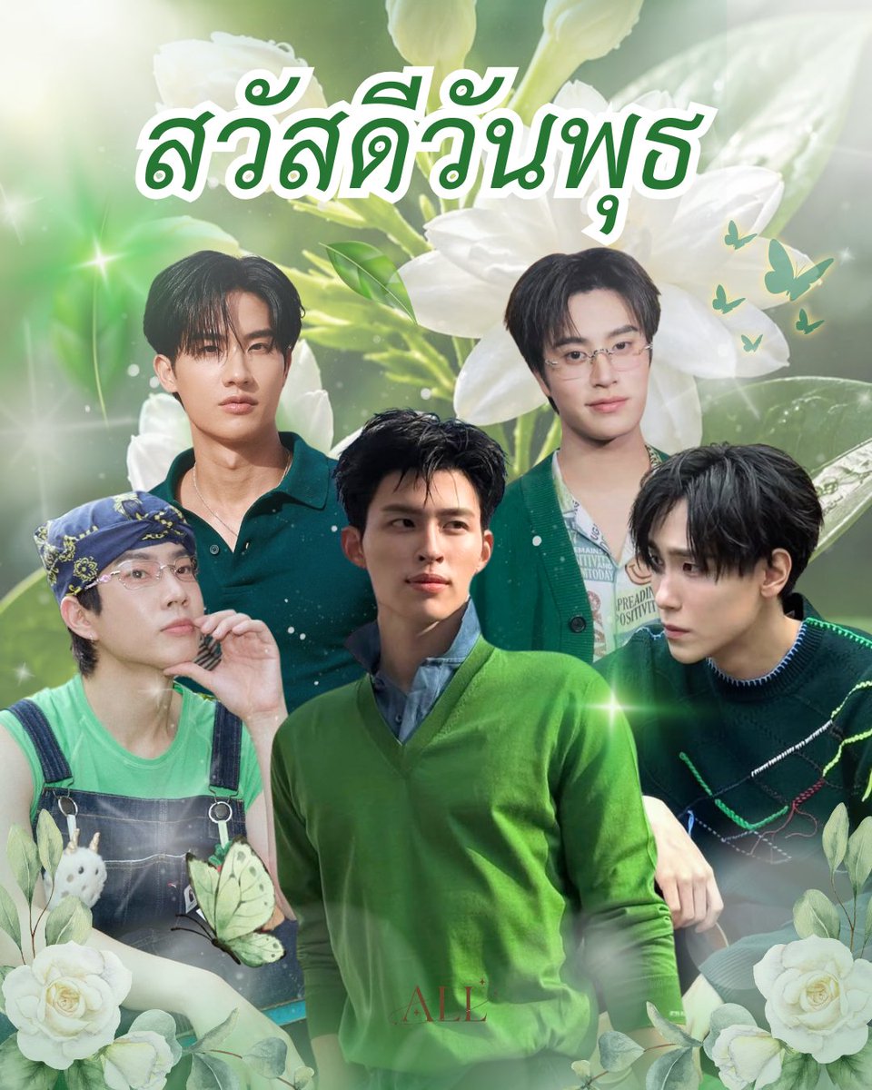 allverseth's tweet photo. ส่งเมะมาสวัสดีวันพุธทุกคนค้าบ💚

#ppnaravit #Tawan_V  #OffJumpol #Gemini_NT #junniorrs

#ALLVERSETH https://t.co/ZjYzNc9g9C