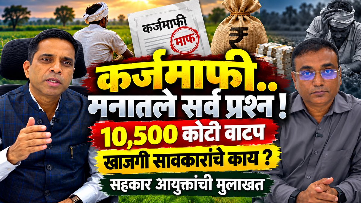 RahulAsks's tweet photo. सहा लाख शेतकऱ्यांची कर्जमाफीची तिसरी यादी 2 दिवसांत! 24 लाखांना प्रोत्साहन रक्कम! सहकार आयुक्तांची मुलाखत! OTS ची माहिती! खाजगी सावकारांच्या कर्जांचे काय! कर्जमाफी संदर्भात कांही अडचणी असतील तर तक्रार कुठे कराल ! A to Z प्रश्न! 

https://t.co/Ycov7ODmtp https://t.co/xJ8bV3wESx