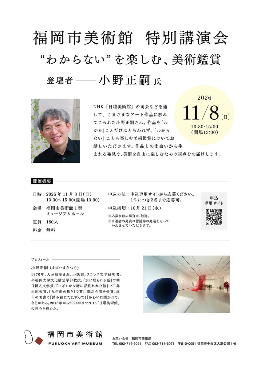 fukuoka_fam's tweet photo. 【11/8 特別講演会開催！】
「“わからない”を楽しむ、美術鑑賞」
日時：11/8（日）13:30～15:00
登壇者：小野正嗣氏
定員：180人※事前申込制（10/21締切）
ぜひご参加ください。
詳細はコチラ➡️https://t.co/BdRAMThB33 https://t.co/8fMvK9zQYq