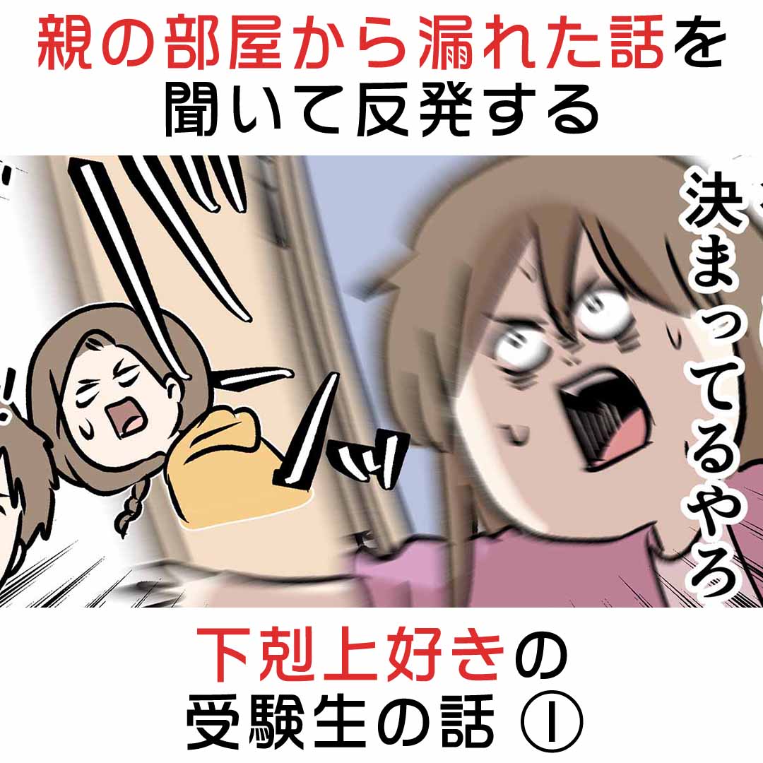 mshimfujin's tweet photo. 親の部屋から聞こえる話を聞いて反発する
下剋上好きの受験生の話 ① (1/2)

#本ミュ2026
#コミックエッセイ https://t.co/gO3bkHqIhy