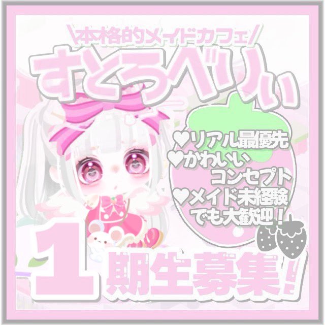 N_enuu's tweet photo. すとろべりぃ♡1期生募集中です！ https://t.co/k3kwYZqnus