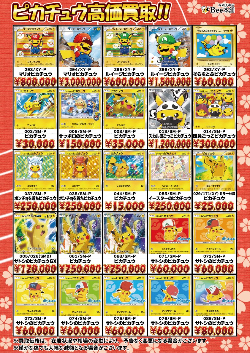 honpo_beetenjin's tweet photo. 🔥#ポケカ 買取情報🔥

ピカチュウの買取表を更新しました🎀🍥

様々なピカチュウ大募集チュウ⚡️

皆様のお持ち込みお待ちしております🐝

🔽その他の買取表はコチラ🔽
https://t.co/YM1osZNWga

#Bee本舗 #福岡天神店 https://t.co/q2qwqxFOCl