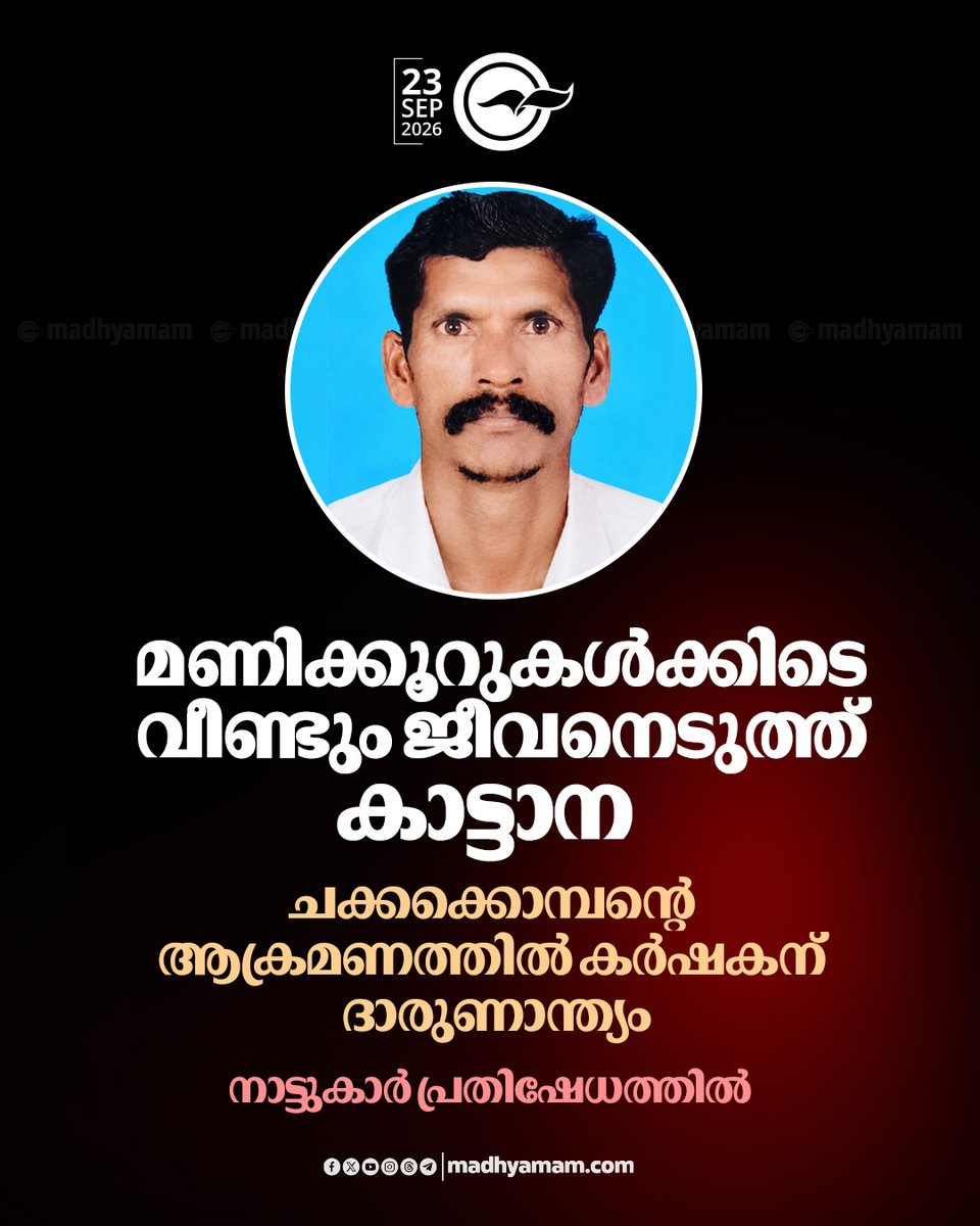 madhyamam's tweet photo. മണിക്കൂറുകൾക്കിടെ വീണ്ടും ജീവനെടുത്ത് കാട്ടാന; ചക്കക്കൊമ്പന്റെ ആക്രമണത്തിൽ കർഷകന് ദാരുണാന്ത്യ��; നാട്ടുകാർ പ്രതിഷേധത്തിൽ
https://t.co/20KUv6oh1r
#WildElephant #WildElephantAttack #elephantsattack https://t.co/vWB5WIyWpf