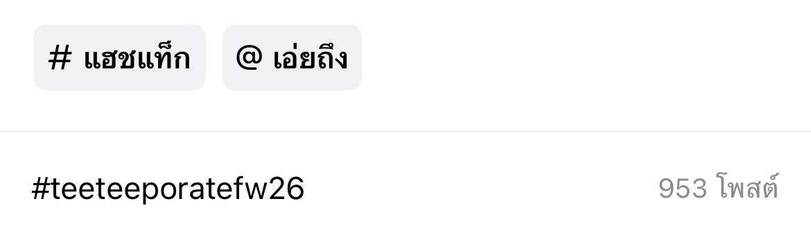 2TEE2TREND2's tweet photo. 🆘 คุณวาวา มาเติมยอดด่วน สายคอนเทนต์ สายตัดคลิป มาลงคลิปติดแท็กใน TikTok ด่วน สาย ไอจี นำภาพสุดประทับใจไปลงติดแท็กด่วน ตอนนี้ ทูเทรนด์กำลังนำร่องใน TikTok ระหว่างรอไอจี 🆘

เป้าหมายแรก 1K+ post 

FSW ELLE X TTP 

#TEETEEPORATEFW26
#teeteepor #twnpich #porsuppakarn https://t.co/UYXn2UYy92