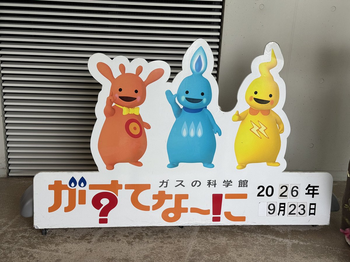 harumichiku's tweet photo. 「がすてなーに ガスの科学館」が開館から約40年を経て、本日9月23日をもって閉館。
閉館を惜しむ大勢の方が訪れています。 https://t.co/0evEsB7AIH