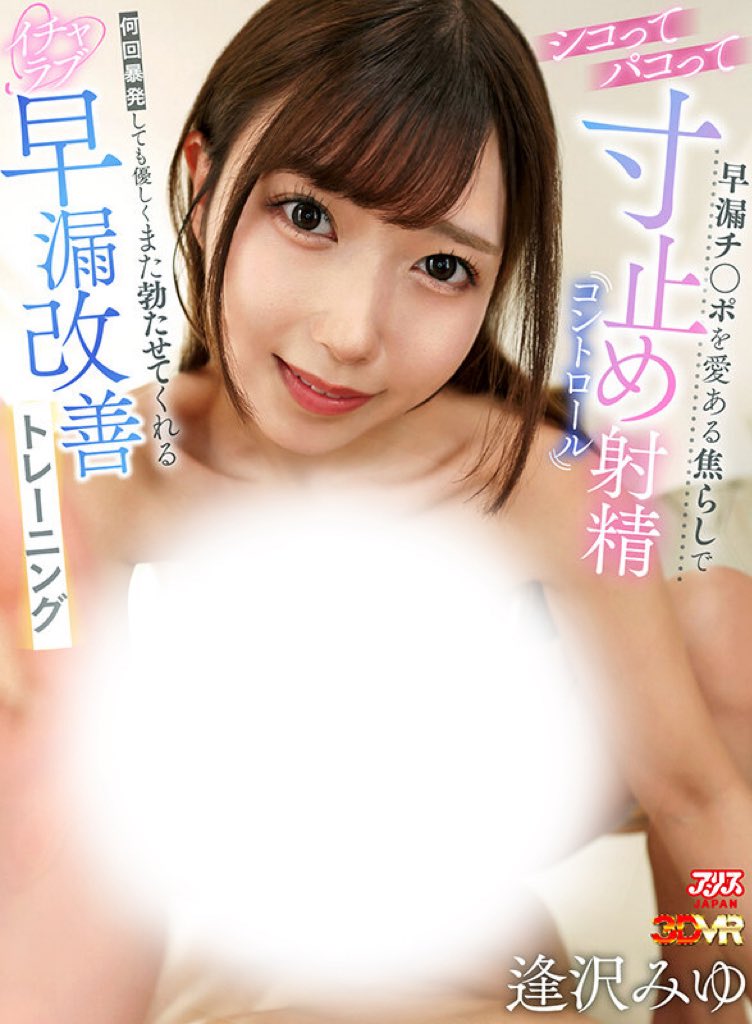 miyumiyu_0303's tweet photo. アリスJAPAN VRから新作です🤍

仏の逢沢が怒らずに呆れずに優しく
包み込んでくれますよ〜
早◯さんは特にこれ見てトレーニングしてください😽笑 https://t.co/5pLp8qEPmM
