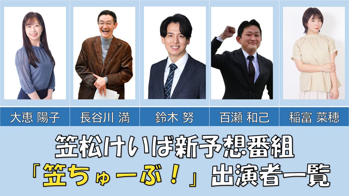 kasamatsukeiba's tweet photo. 📢YouTubeライブ　新予想番組『笠ちゅーぶ！』スタート📢
🔹10月以降の重賞競走開催日14時から‼️
🔹SPⅠ開催日はスペシャルゲスト登場⭐
🔹番組視聴者様にはプレゼント企画を予定🎁
詳細はこちら⏬
https://t.co/E0SeFkPPzW
#笠松競馬　#笠ちゅーぶ https://t.co/KseUqnVdan