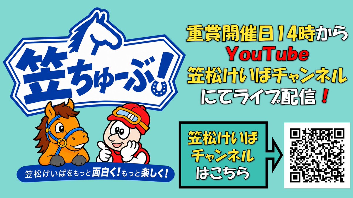kasamatsukeiba's tweet photo. 📢YouTubeライブ　新予想番組『笠ちゅーぶ！』スタート📢
🔹10月以降の重賞競走開催日14時から‼️
🔹SPⅠ開催日はスペシャルゲスト登場⭐
🔹番組視聴者様にはプレゼント企画を予定🎁
詳細はこちら⏬
https://t.co/E0SeFkPPzW
#笠松競馬　#笠ちゅーぶ https://t.co/KseUqnVdan