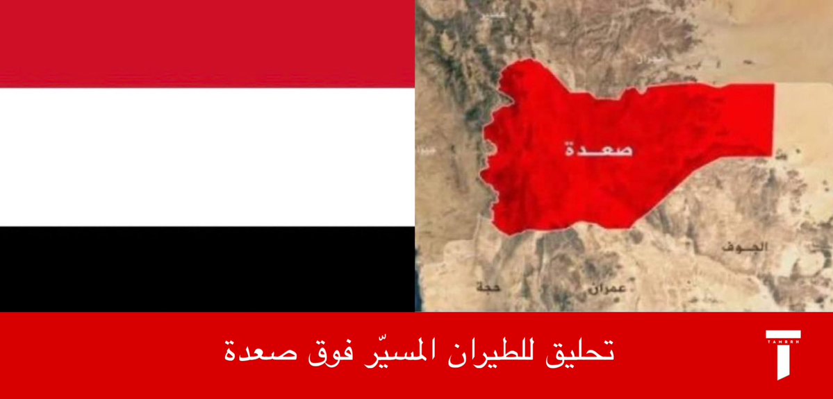 tmrrah9's tweet photo. صعدة معقل الحوثيين …

استمرار تحليق الطيران المسيّر فوق مناطق صعدة شمال اليمن ، بدون اي عمليات قصف و إستهداف حتى الان …

ماذا يعني ذلك ؟

قد يشير إلى جمع معلومات عن تحركات الحوثيين و التعزيزات و منصات الإطلاق أو مواقع القيادة و التمهيد لضربات أو تنفيذها

 المسيرات غالباً تسبق أو ترافق احداث عسكرية داخل اليمن أو هجمات بطائرات مسيرة هجومية ، خصوصاً بعد احداث صنعاء هذا الاسبوع 

ننتظر ما سيحدث