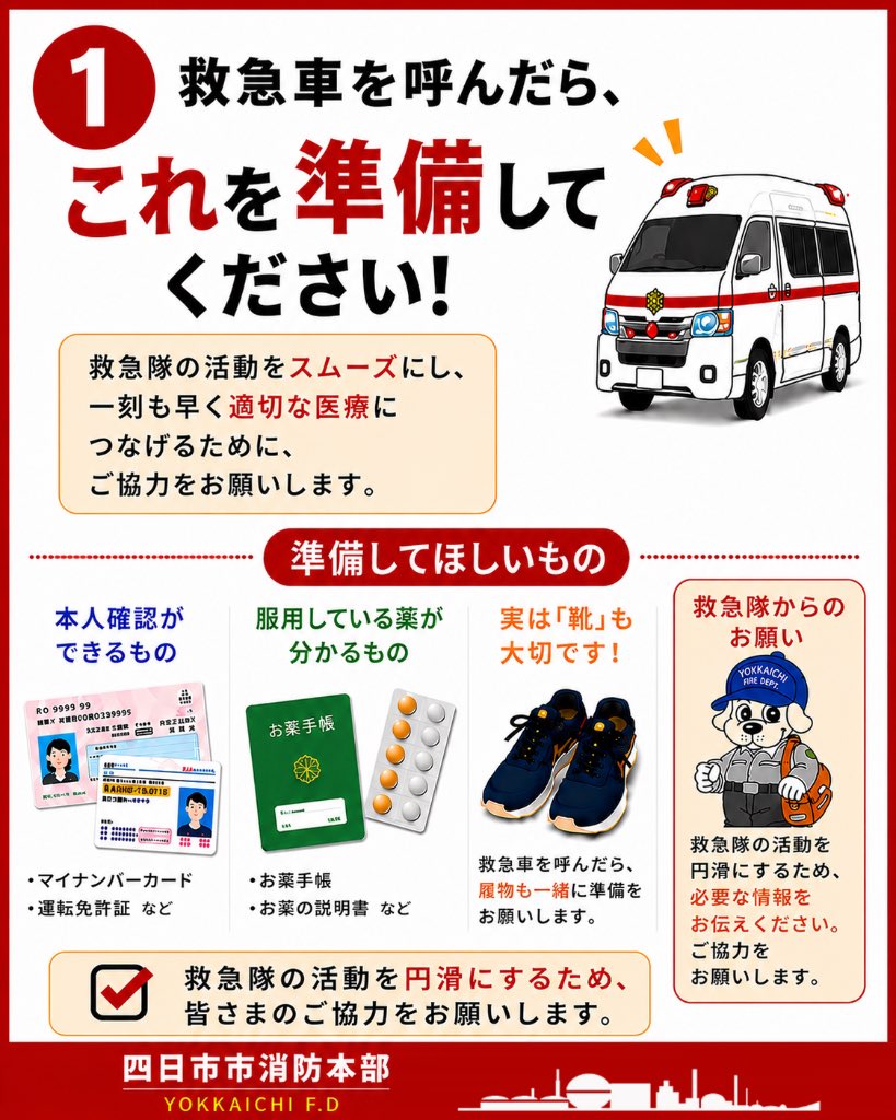 yokkaichiFD119's tweet photo. 🚑 救急車を呼んだら、できる範囲で準備をお願いします。

・本人確認ができるもの
・お薬手帳など、服用中の薬が分かるもの

救急隊からの質問にも、分かる範囲で正確にお答えください。

皆さんのご協力が、迅速な救急活動と適切な医療につながります。
#四日市市消防本部
#救急車
#救急 https://t.co/SYe8gGnqHT