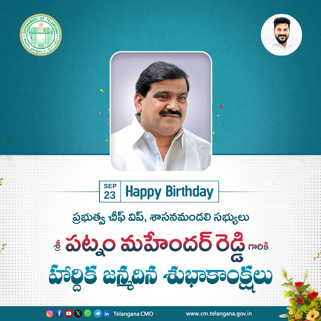 On the occasion of the birthday of Shri Patnam Mahender Reddy, Member of Legislative Council, Telangana Chief Minister Shri A. Revanth Reddy extended his heartfelt birthday wishes to him.
He wished that God bless Shri Patnam Mahender Reddy with a long and healthy life, enabling him to continue dedicating himself to public service and contributing to the development of the state.