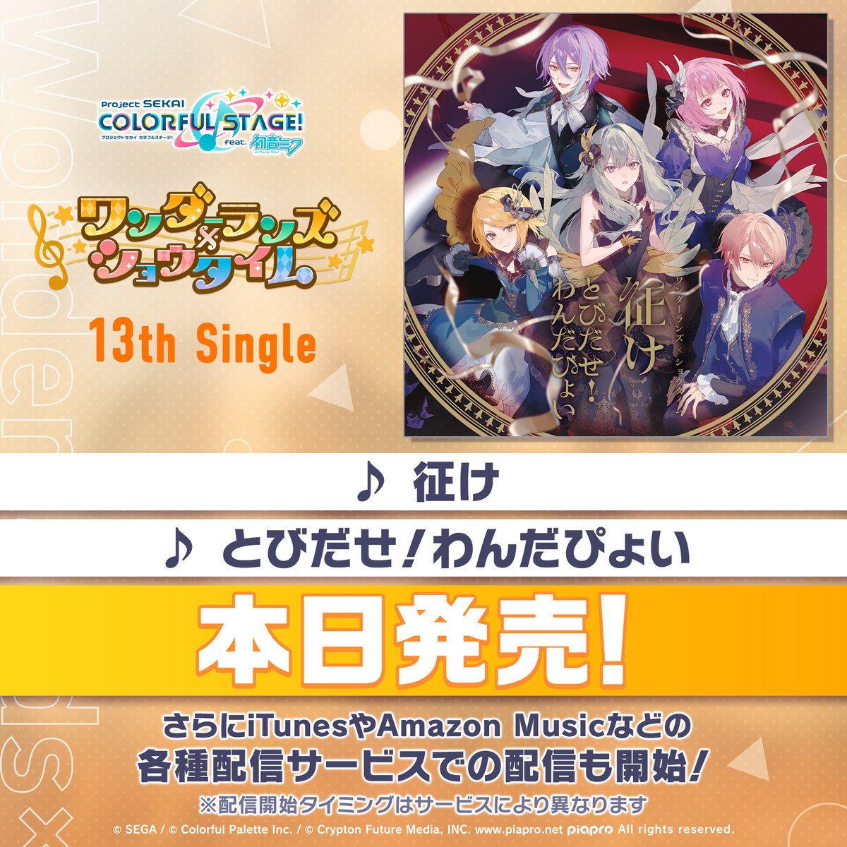 pj_sekai's tweet photo. 👑ワンダーランズ×ショウタイム 13th Single
「征け/とびだせ！わんだぴょい」本日発売🎤

本日9月23日（水）リリースです✨ぜひお聴き下さい🎵

詳細はこちら👉https://t.co/GCKuXJksEc

#プロセカ https://t.co/0FQ8HvcfcN