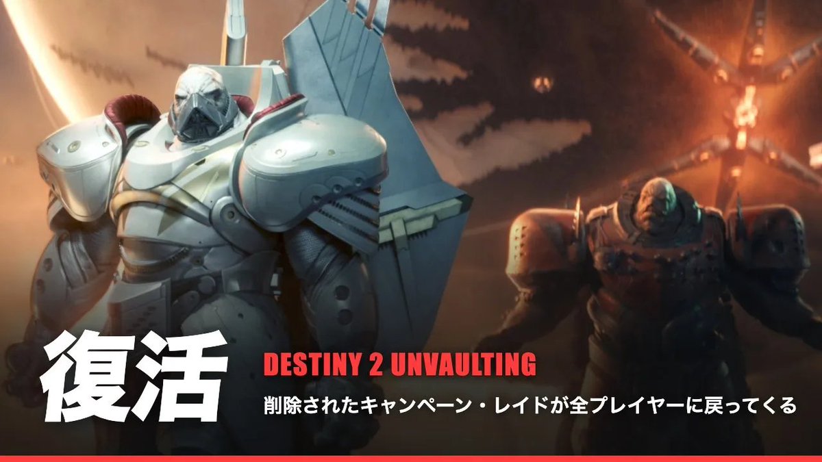 EAA_tw's tweet photo. Bungie「Destinyは終わらない」

『Destiny 2』の削除済みキャンペーン・レイドが復帰へ

詳細👉️ https://t.co/tCKgMRnp70

▼復帰作業に入ったコンテンツ
・キャンペーン
・デスティネーション
・レイド

▼Bungieが明かしたこと
・復帰後に遊べるプレイヤーの範囲
・「古いファイルを戻すだけでは済まない」理由
・信頼回復に向けた4つの約束

#Destiny2 #Bungie