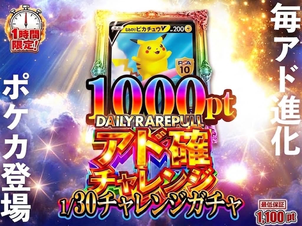 RAREPULL_online's tweet photo. 🕛 12:00きっかり、争奪戦スタート 🕛
DAILY RAREPULL アド確チャレンジ、今日もお昼に降臨🔥
1,000pt→最低でも1,100pt。この差分がRAREPULLのアド確です💡
✅ 30口限定・1時間だけ
▶ https://t.co/ZeNZLoYDKQ
乗り遅れ注意、スタートダッシュで🏃💨
#RAREPULL #オリパ #ポケカ https://t.co/xHwdII0blx