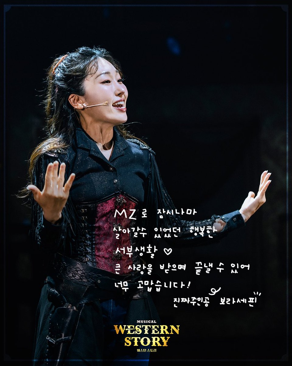 newpro_WS's tweet photo. [뮤지컬 #웨스턴스토리]

𝐌𝐔𝐒𝐈𝐂𝐀𝐋 𝐖𝐄𝐒𝐓𝐄𝐑𝐍 𝐒𝐓𝐎𝐑𝐘

𝙶𝙾𝙾𝙳 𝙱𝚈𝙴, 다이아몬드 살롱
🏜𝐃-𝟒.ᐟ

💰조세핀 마커스 | #한보라 #최수진 #주다온

2026.07.01 - 09.27
NOL 유니플렉스 1관 https://t.co/VSl2QwAz9x
