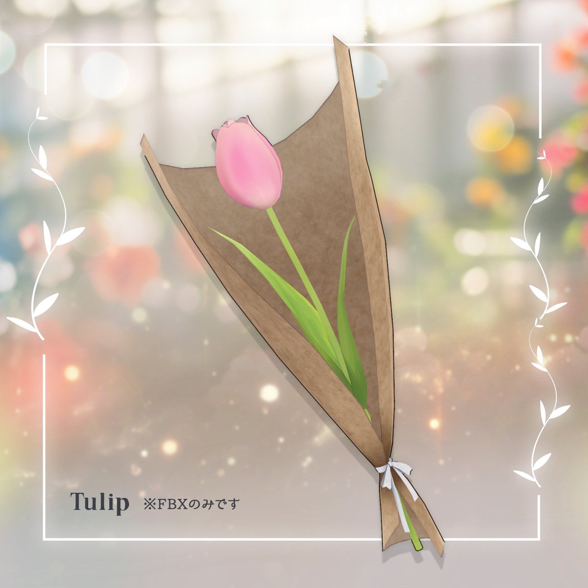 ciroro_dew's tweet photo. 🌿新作衣装リリース🌿

花屋のお兄さんをテーマにした衣装をつくりました
おまけにチューリップのFBXもつけています🌷

9/30までセールしています

今回はセミ対応での衣装対応となります
詳細はBOOTHの商品ページをご確認ください

どうぞよろしくお願いいたします https://t.co/vSDmA1NYmX
