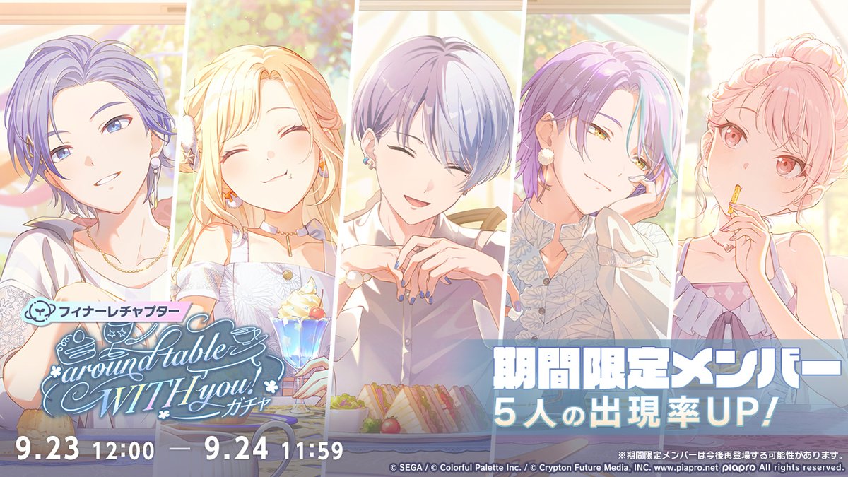 pj_sekai's tweet photo. 本日12時より
『[フィナーレチャプター]around table WITH you!ガチャ』を開催🍰

▽再登場の期間限定メンバーはこちら
★4 KAITO
★4 天馬咲希
★4 青柳冬弥
★4 神代類
★4 暁山瑞希

※詳細はお知らせをご確認ください
※期間限定メンバーは再登場する可能性があります
#プロセカ https://t.co/IaNhqOYJSe