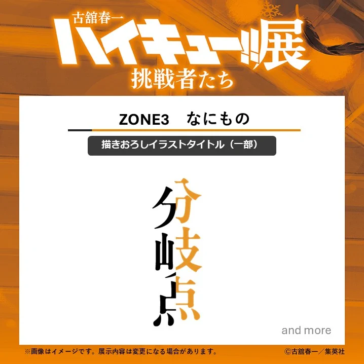 古舘春一 ハイキュー!!展 挑戦者たち【公式】 (@haikyu_ch_ex) / X