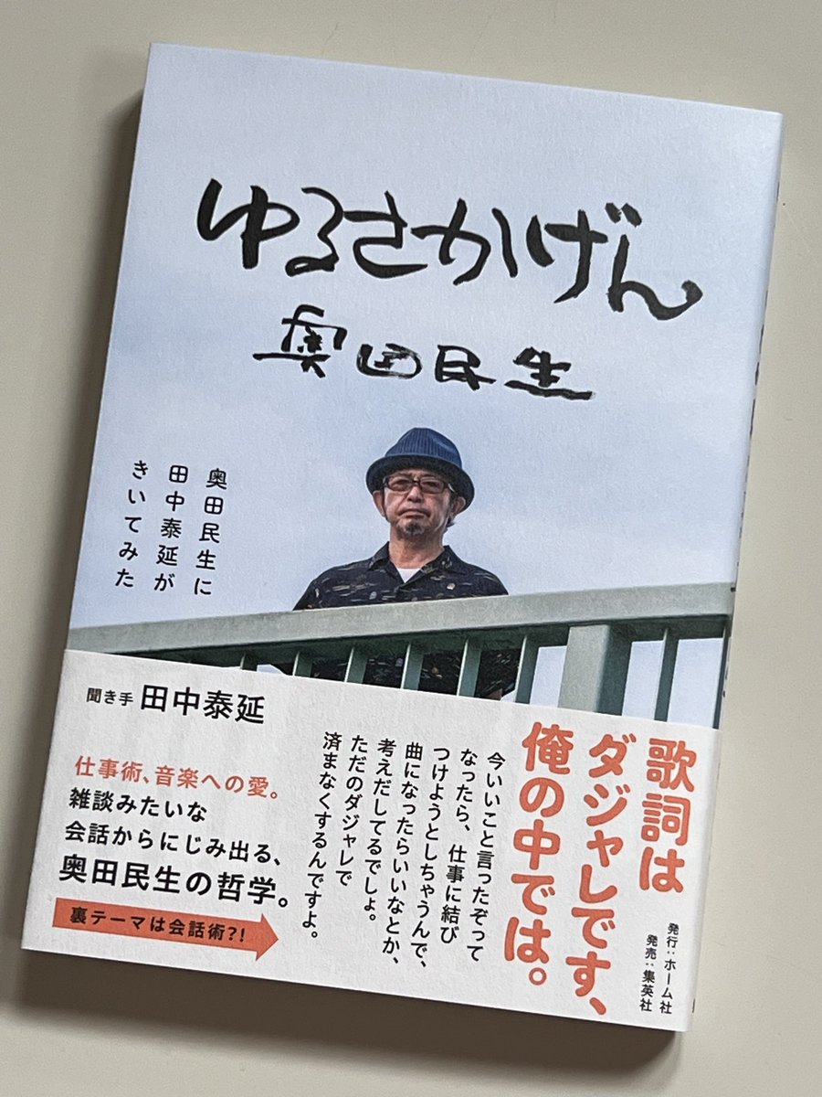 atsushi19630312's tweet photo. 奥田民生『ゆるさかげん』をいただく

文中
『To-y』と哀川陽司についてまあまあ言及してくださったのは
聞き手が田中泰延さん
編集が（PATi PATi時代の担当者だった）吉田さんという盟友コンビだったからに違いない

まったく感謝しかない

民生さんの柔らかな頭の中も楽しい本です

ぜひ！
#奥田民生 https://t.co/QAsZEro5Rt