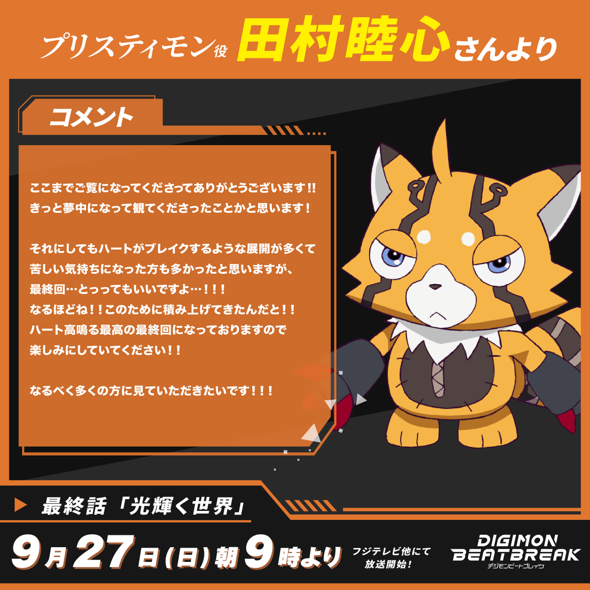 digimon_tv's tweet photo. ／ 　
#ビートブレイク 最終話直前！
キャストコメント公開📝ˊ˗
＼

プリスティモン 役 #田村睦心 さん

『最終回…とっってもいいですよ…！！！』

#BEATBREAK
#Digimon #デジモン https://t.co/zkagFCHbyY