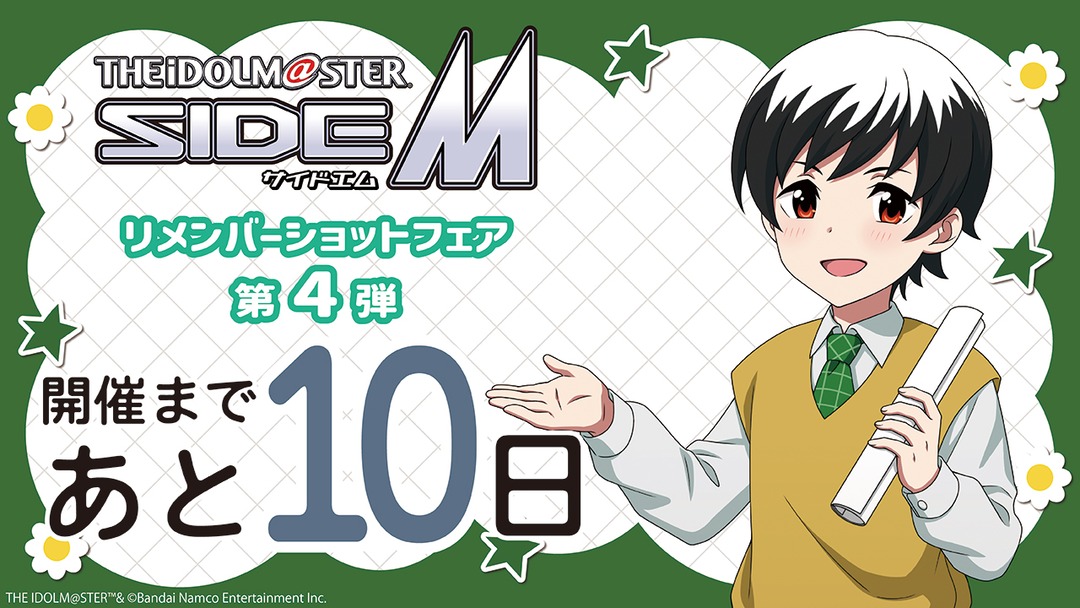 animateinfo's tweet photo. ＼開催まであと10日！／

【アイドルマスター SideM リメンバーショットフェア第4弾】は10/3（土）からスタート♪

⏱本日のカウントダウン担当は
「あの頃」の北村想楽さん！

▼フェア詳細はこちらから✨
https://t.co/qYoRU0P53o

#SideM https://t.co/op7ljdGiqp