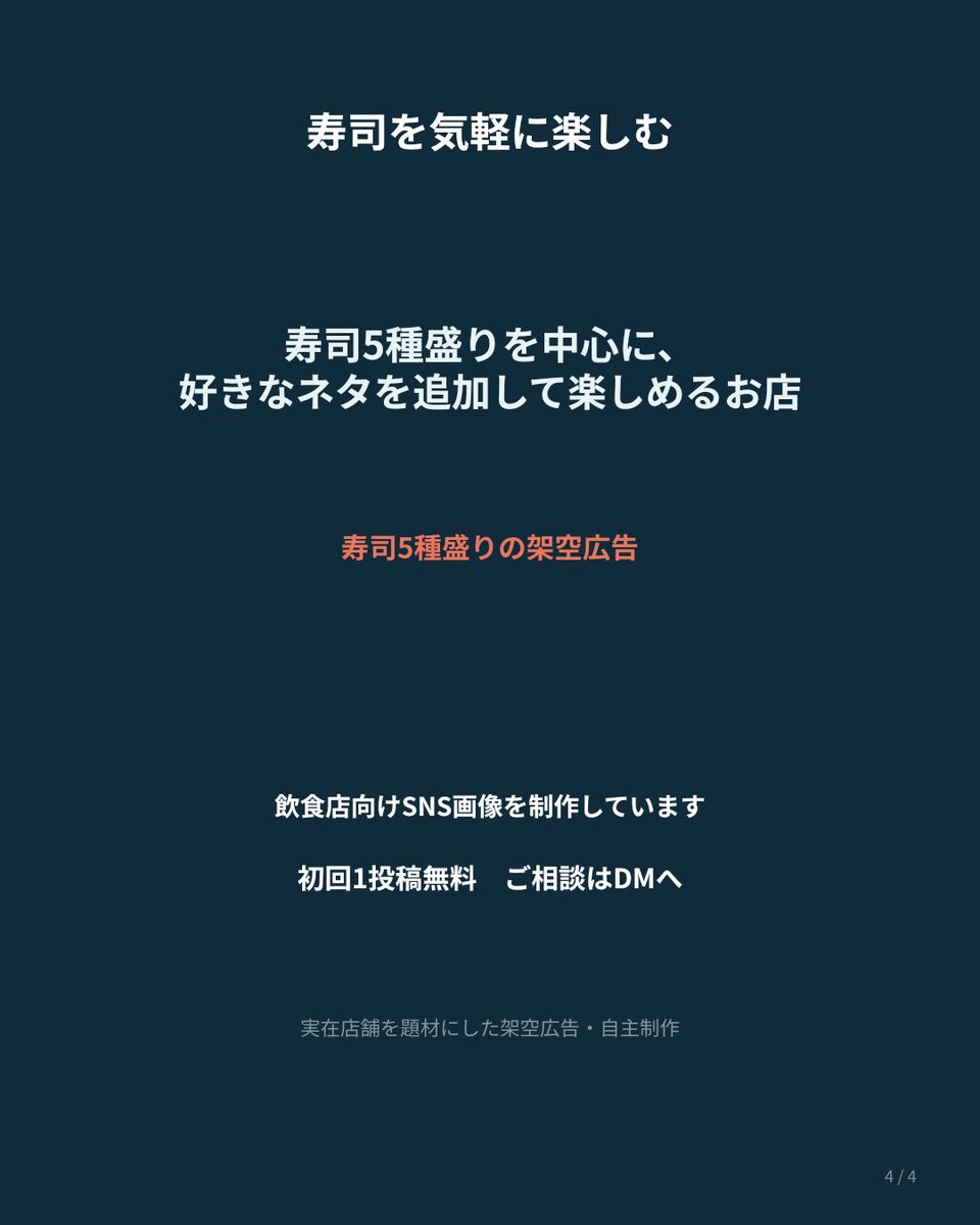 labo_kunkara's tweet photo. 【架空広告｜寿司編🍣】

彩り豊かな寿司5種盛りを、4枚の広告にまとめました🧪

飲食店向けSNS画像を制作しています。
初回1投稿無料／ご相談はDMへ

※自主制作の架空広告です
#架空広告 #SNS広告 #広告デザイン https://t.co/8k94FTKguq