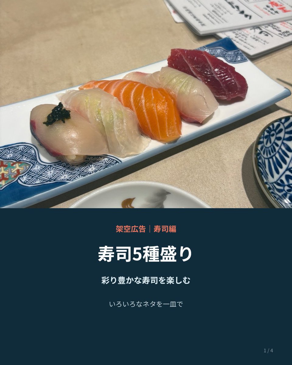 labo_kunkara's tweet photo. 【架空広告｜寿司編🍣】

彩り豊かな寿司5種盛りを、4枚の広告にまとめました🧪

飲食店向けSNS画像を制作しています。
初回1投稿無料／ご相談はDMへ

※自主制作の架空広告です
#架空広告 #SNS広告 #広告デザイン https://t.co/8k94FTKguq