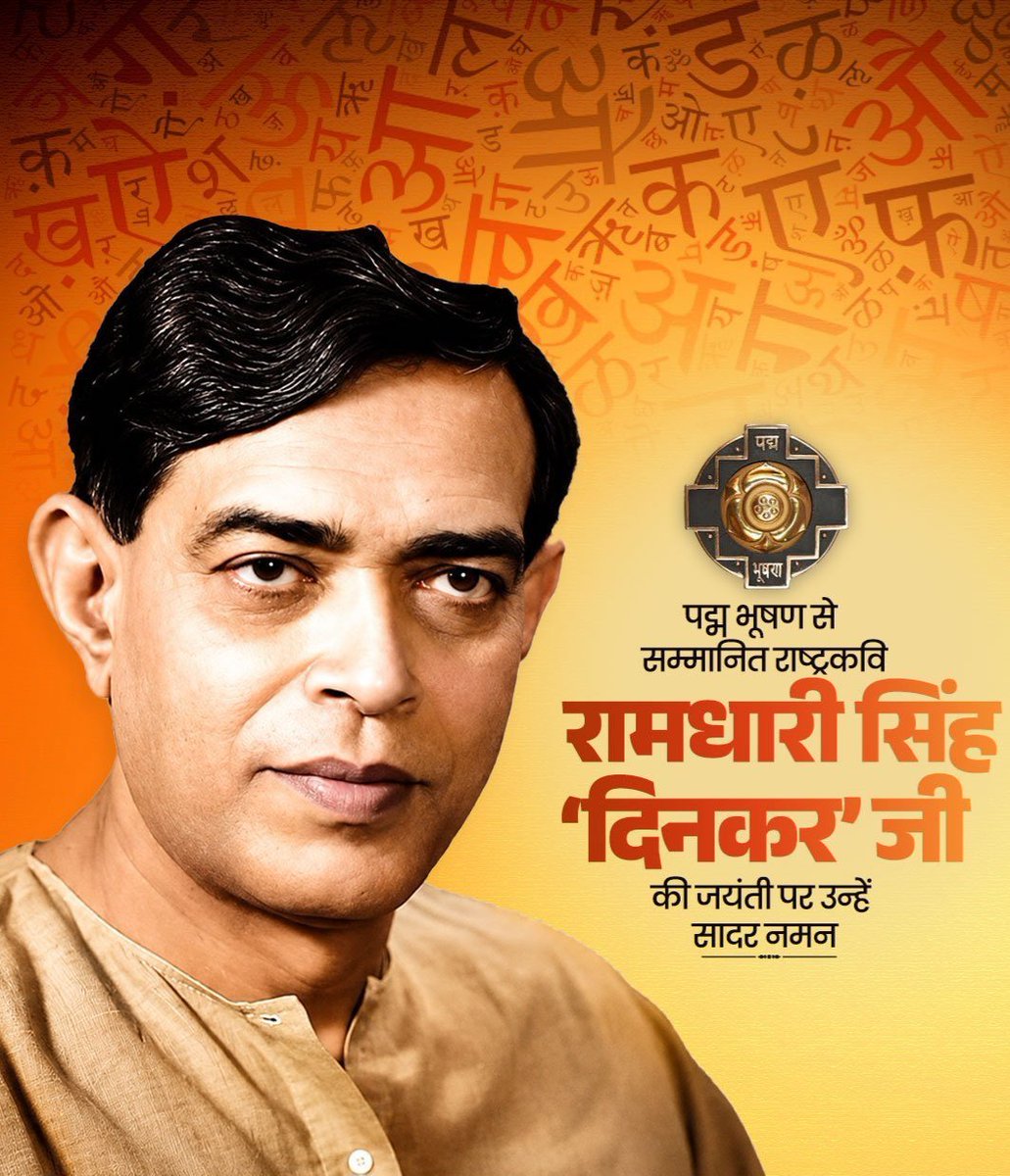 Ankitpatelvoice's tweet photo. जब नाश मनुज पर छाता है,
पहले विवेक मर जाता है!

श्रेष्ठ कवि, अद्भुत लेखन कला के स्वामी, पद्म भूषण श्री रामधारी सिंह ‘दिनकर’ जी की जयंती पर उन्हें शत-शत नमन🙏🏻💐

उनकी ओजपूर्ण लेखनी आज भी समाज और राष्ट्र के लिए प्रेरणा का स्रोत हैं! उनकी रचनाएं... हमारे लिए "धरोहर" है!
#rdsd https://t.co/cBticE6rjJ