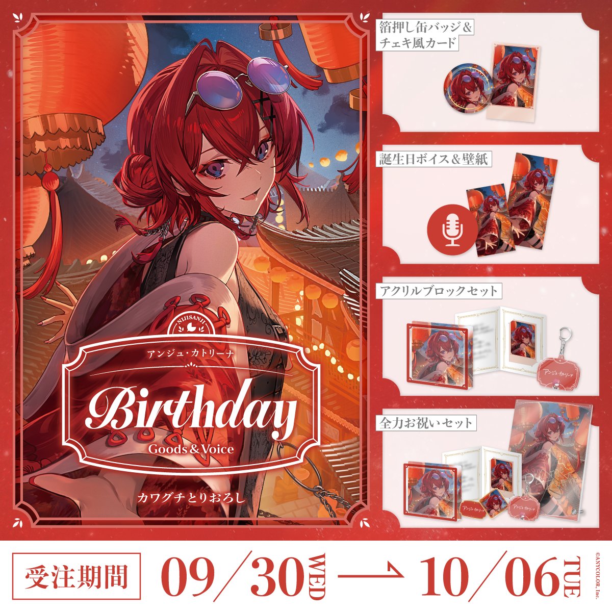 nijisanji_app's tweet photo. 【🎂誕生日グッズ＆ボイス販売決定！】

アンジュ・カトリーナ(@Ange_Katrina_)の誕生日を記念した『誕生日グッズ＆ボイス2026』

＜ 9/30(水)18:00 ＞から、にじさんじオフィシャルストア にて販売決定！
https://t.co/WEmId61DvK

#にじストア https://t.co/ZW9zPmdzce
