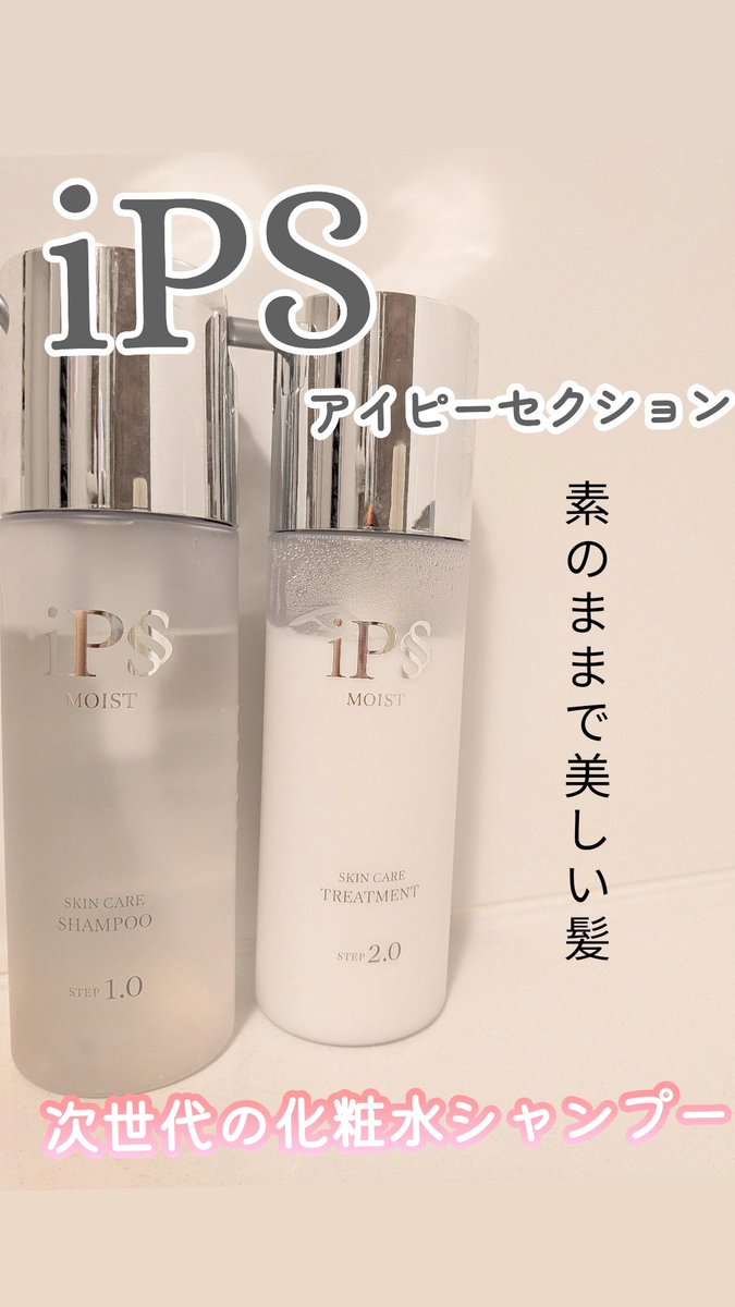 ayahahimi's tweet photo. iPS アイ��ーセクション
スキンケアシャンプー/ヘアトリートメントモイスト

次世代の化粧水シャンプー登場
美容家　ヒロキ氏による製品監修
成分を浴びるように洗う
という新しいケア体験へと導く

スキンケア保湿成分　10種類リポソーム化
10種類のフリー処方
iPS細胞培養液由来保湿成分配合 https://t.co/4vDhm7FBrh