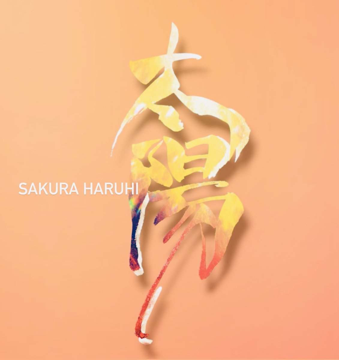 2uuut's tweet photo. @sakura_haruhi_ お友達がFouRTeを教えてくれて、最初に惹かれたのがはるひくんの笑顔でした！🧡歌声も音域が広くて、とっても楽しい気持ちになれます🌻今、はるひくんやFouRTeが大好き！なことを筆文字で表現するのがスゴく楽しいです！これからも皆に笑顔を届ける太陽でいてね😁🔆
#FouRTe1stFate https://t.co/bCNcDuKLdb