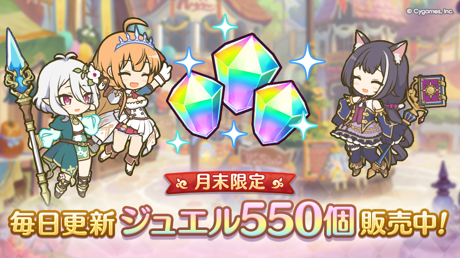 priconne_redive's tweet photo. 本日12:00からゲーム内に「毎日更新 ジュエル 500個」、Cygames WebStoreに「毎日更新 ジュエル 550個」を期間限定で追加！
※「毎日更新 ジュエル 500個」と「毎日更新 ジュエル 550個」はあわせて毎日1回限定で購入できます。
詳細はお知らせをご確認ください。
https://t.co/XnAYJ0wvUF
#プリコネR https://t.co/3RujRzGDu8