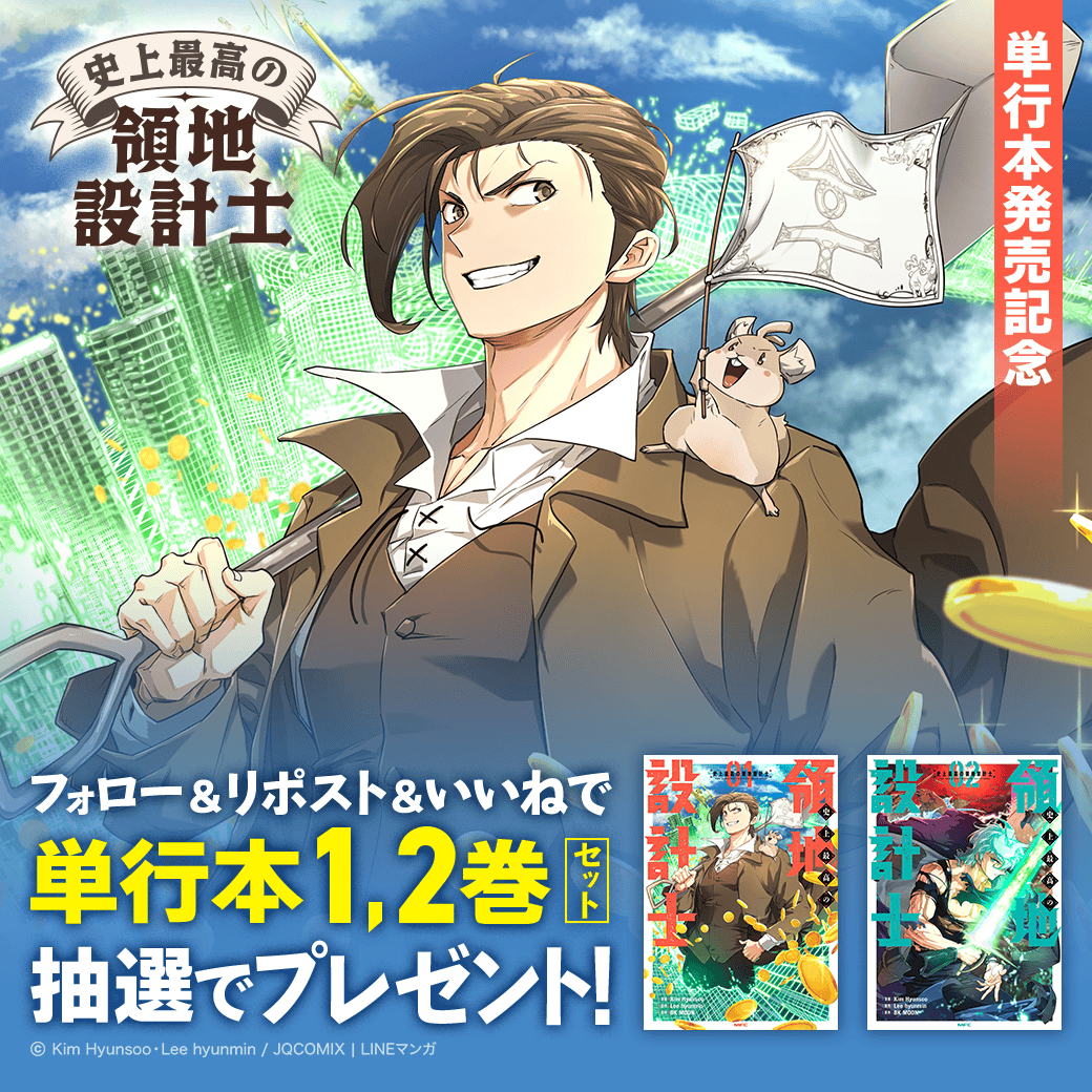 LINEmanga's tweet photo. ／
  ファンの皆様お待たせしました⚒️
『#史上最高の領地設計士』単行本発売！
＼

フォロー&リポスト&いいねで
1,2巻セットを抽選でプレゼント🎁

小説の中のボンクラ脇役息子に転生！？
土木工学生が知識をフル活用し世界を劇的に
変えていくLINEマンガの人気ファンタジーです✨
@FlosComic @cm2_localize