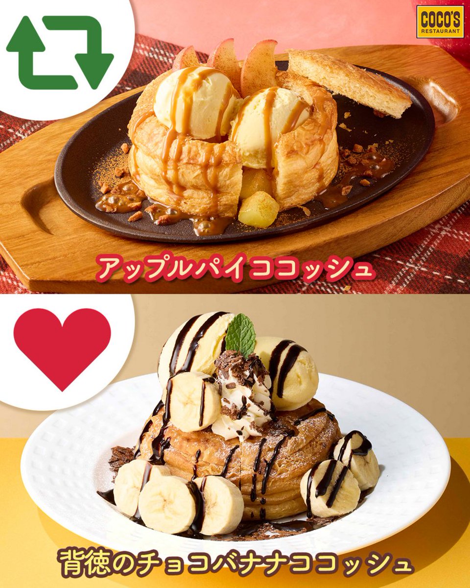 cocos_campaign's tweet photo. 🍎🍎🍎🍎🍎😍🍌🍌🍌🍌🍌
  フルーツのココッシュ対決‼️
🍌🍌🍌🍌🍌😋🍎🍎🍎🍎🍎

どっちが食べたい❓

🍎#アップルパイココッシュ
　→【リポスト🔁】
 
🍌#背徳のチョコバナナココッシュ
　→【いいね❤】
 
#ココス https://t.co/aggpWkEeW7