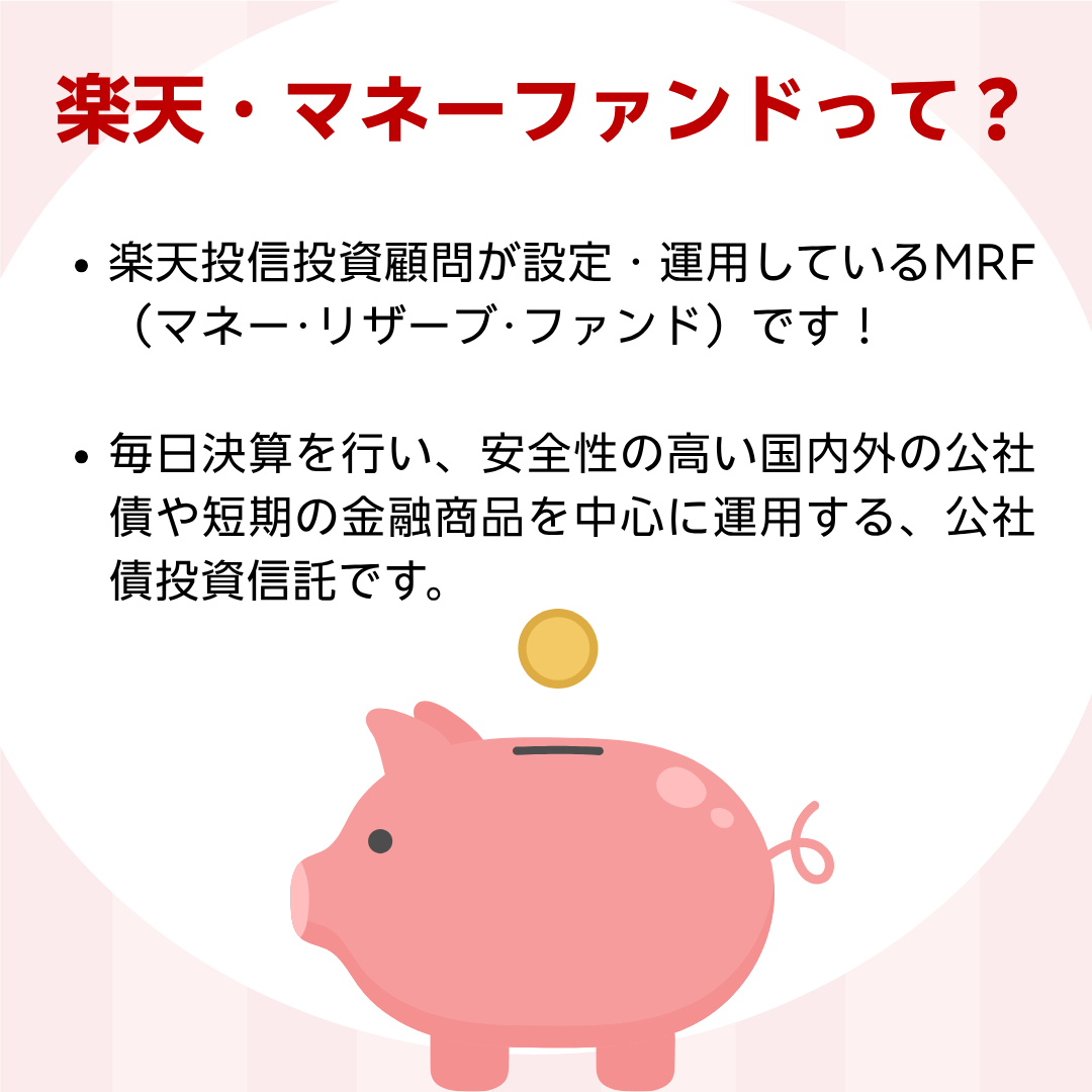 RakutenToushin's tweet photo. 2025年5月に設定の
「楽天・マネーファンド」👛
安全性を重視し、流動性に優れた公社債投資信託、
MRF(マネー・リザーブ・ファンド)です❗
商品のリスク、手数料等の詳細はこちら💁♀️
https://t.co/BdTKpAXjmo
#MRF #お金の勉強 #投資 https://t.co/OUnQ0ZlD8a