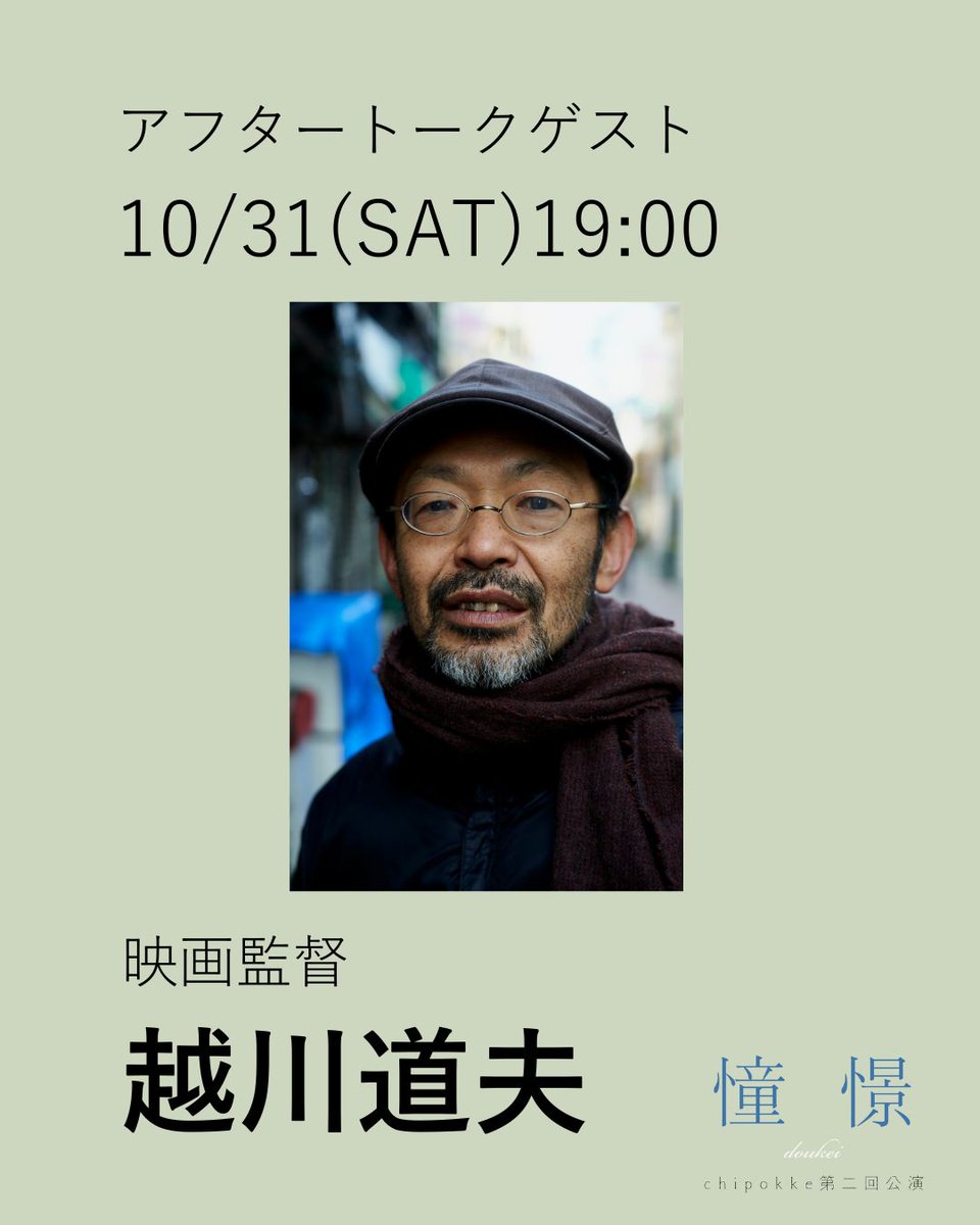 chipokke's tweet photo. 10/31(土)19：00の回
アフタートークゲストは
越川道夫監督にお越し頂きます。

chipokke第二回公演
『憧憬』
10/28-11/1
SCOOL
https://t.co/5bZ699DCML

#演劇
#越川道夫
#映画監督
#憧憬
#chipokke https://t.co/QNOk3UwkPr