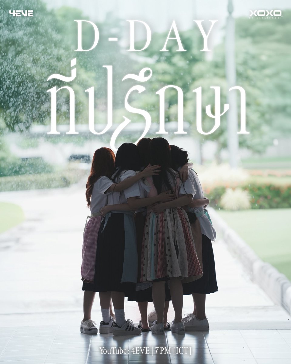 4eveOfficial's tweet photo. D - DAY 🌧️ 

“4EVE - ที่ปรึกษา”

OFFICIAL MUSIC VIDEO
☔️ 23.09.2026 | 7PM [ICT]
💐 YouTube : 4EVE

#4EVEที่ปรึกษา 
#4EVE
#XOXOentertainment https://t.co/Oodq3bS3bP