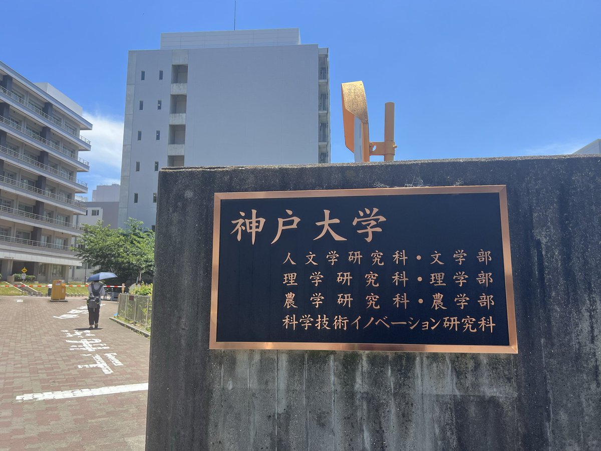 ShinyaYamaPhD's tweet photo. 化学を学び、分子生物学に進み、技術経営で博士を取った。

分野を移るたびに、言葉を一から覚え直した。

同じ「分子」という語でも、化学と生物学では見ているものが違う。

同じ「価値」という語でも、研究室と会議室では意味が違う。

当時、それを一つの場所で学べる課程はなかった。

渡り歩くしかなかった。

先週16日、 神戸大学が「大学・高専機能強化支援事業」の重点分野支援枠に採択された。

最長10年、上限10億円程度という、国の基金による支援枠である。

全国で25件が選ばれた、その一つだ。

令和10年度、科学技術イノベーション研究科は「総合科学イノベーション研究科（仮称）」へと改組され、そこにデジタルバイオライフサイエンスコースが新設される。

いまの研究科は、自然科学系の4分野と社会科学系のアントレプレナーシップ分野が融合した、日本初の文理融合・異分野共創型の独立大学院である。

その土台の上に、新しいコースが載る。

コースが育てようとしているのは、三つを一人の中に持つ人だ。

AIとデータサイエンスを使いこなす力。

バイオや創薬の深い専門性。

そして、起業家精神。

分野を並べるだけなら、難しくはない。

難しいのは、一人の人間の中でそれを繋げることである。

三つの言葉を話せる人は、いつの時代も少なかった。

大学はこれまで、専門を深く掘る場所だった。

掘ったものを他の分野と繋げる仕事は、卒業したあとの本人に任されてきた。

繋げられた人もいたし、繋げられずに終わった人もいた。

それを、はじめから課程の中でやろうとしている。

連携先には、神戸医療産業都市に加えて、シンガポール国立大学 National University of Singapore や Microsoft AI Co-Innovation Lab KOBE の名前も並ぶ。

教室の外にも、国の外にも、最初から扉が開いている。

先月Kindleで先行出版した『語りえぬものの値打ち』に、一つの式を書いた。

匠の暗黙知 × Agentic AI × プロデューサーの仕事 ＝ 世界に届く新しい価値。

専門家の中にある言葉にならない判断を、AIを使いこなしながら、社会の価値に翻訳する人。

このコースの設計を読んで、あの式が教育課程になったのだと思った。

紙の文庫は、明後日24日に出る。

実は今月、神戸大学の採択はこれが二件目である。

月の初めには、文部科学省の大学院教育拠点事業にも選ばれていた。

10件の申請のうち、選ばれたのは1件だけだった。

博士人材を育てる拠点と、研究科そのものの改組。

同じ月に、二つが重なった。

偶然にしては、向いている方向が揃いすぎている。

教育の成果は、すぐには見えない。

コースが開くのは令和10年度で、最初の修了生が社会に出るのは、さらにその先だ。

10年という支援期間は、たぶんそのための時間である。

育てようとしている人材像の一つに、「スマート創薬人材」がある。

リアルワールドデータとAIを使って、医薬品の臨床開発を実践できる人のことだ。

私がいま、現場で毎日やっている仕事そのものである。

この新しいコースに、これから深く関わっていく。

自分が渡り歩くしかなかった道を、次の人たちが一つの場所で歩けるようになる。

それを手伝えることを、光栄に思う。

#神戸大学 #総合科学イノベーション研究科 #デジタルバイオライフサイエンス #大学機能強化支援事業 #AI #創薬 #バイオ #起業家精神 #異分野共創 #語りえぬものの値打ち