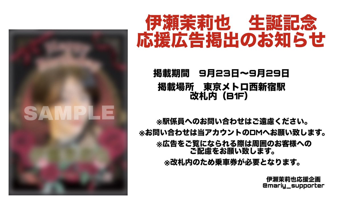 mariy_supporter's tweet photo. 伊瀬茉莉也　応援広告掲出のお知らせ

※駅係員へのお問い合わせはご遠慮ください。
※お問い合わせはアカウントDMへお願い致します。
※広告をご覧になられる際は周囲のお客様へのご配慮をお願い致します。
※改札内のため乗車券が必要となります。

伊瀬茉莉也応援企画
@mariy_supporter https://t.co/0kgNNQufjw